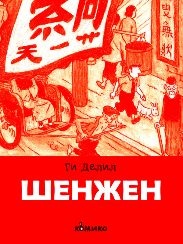 Biblioteka Meridijani 20 <br> Šenžen